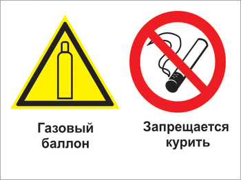 Кз 37 газовый баллон. запрещается курить. (пластик, 400х300 мм) - Знаки безопасности - Комбинированные знаки безопасности - магазин "Охрана труда и Техника безопасности"