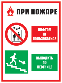 Кз 02 при пожаре лифтом не пользоваться - выходить по лестнице. (пластик, 300х400 мм) - Знаки безопасности - Комбинированные знаки безопасности - магазин "Охрана труда и Техника безопасности"