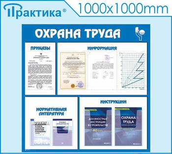 С03 Стенд охрана труда (1000х1000 мм, пластик ПВХ 3 мм, алюминиевый багет серебряного цвета) - Стенды - Стенды по охране труда - магазин "Охрана труда и Техника безопасности"